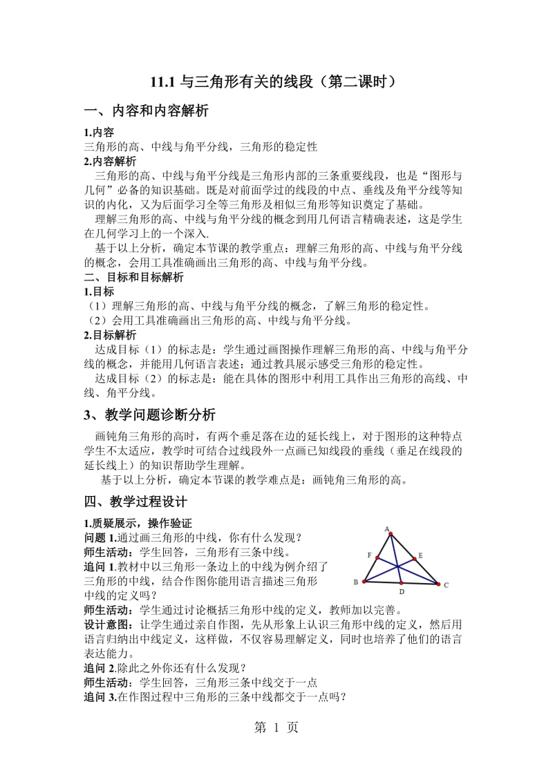 人教版初中数学课标版八年级上册 第十一章 11.1与三角形有关的线段（第二课时） 教案-word.doc_第1页