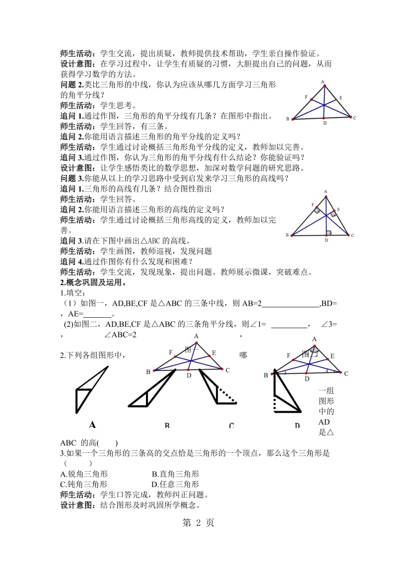 人教版初中数学课标版八年级上册 第十一章 11.1与三角形有关的线段（第二课时） 教案-word.doc_第2页