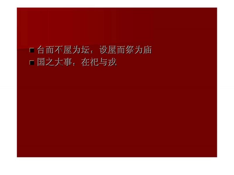 【中国建筑史】4-8第四章宫殿丶坛庙丶陵墓10.ppt_第2页