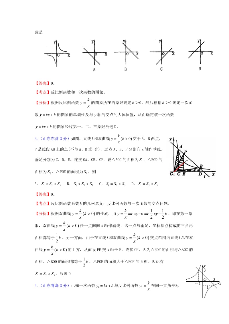 [中考]全国181套中考数学试题分类汇编20一次正比例函数和反比例函数的综合.doc_第2页