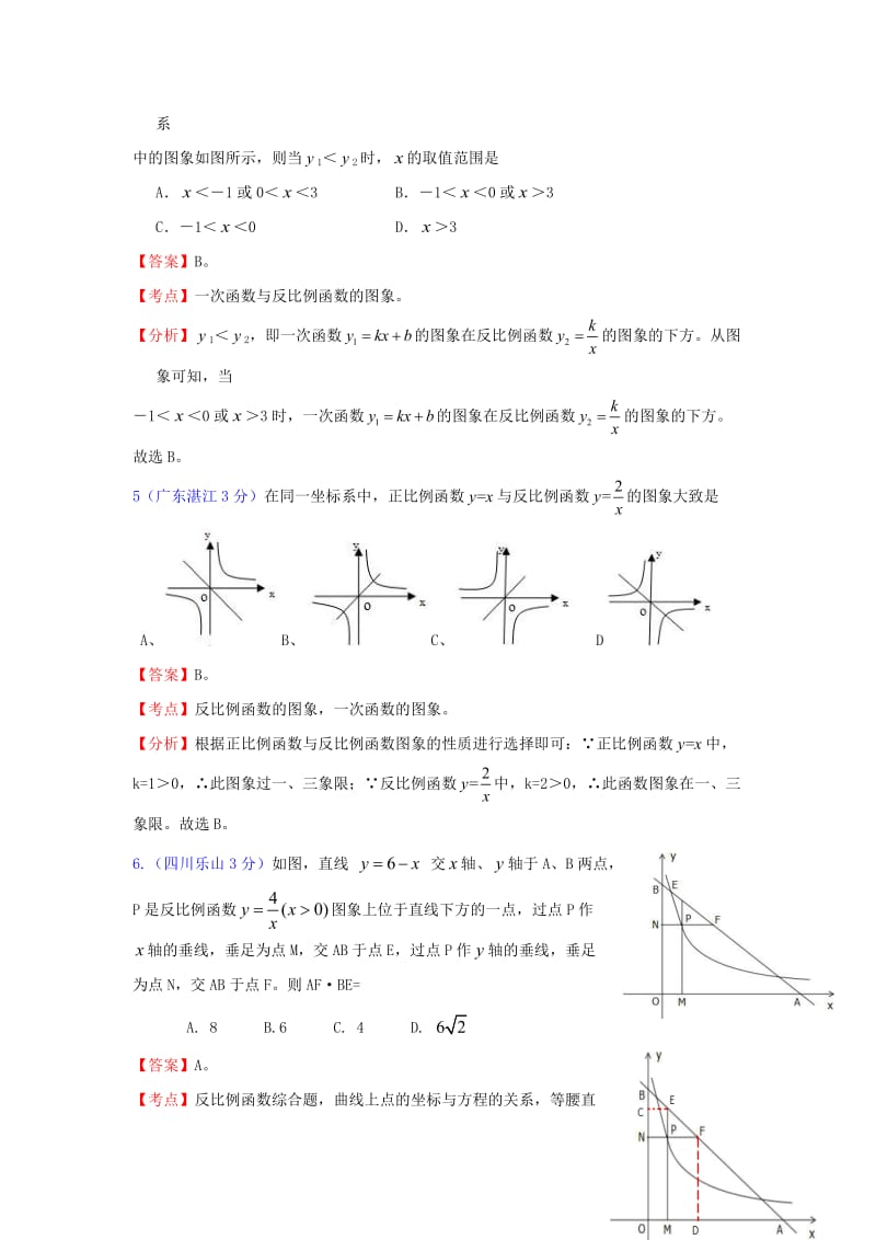 [中考]全国181套中考数学试题分类汇编20一次正比例函数和反比例函数的综合.doc_第3页