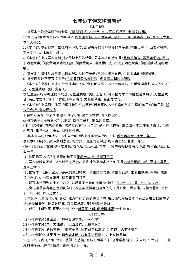 人教版七年级下册（部编版）古诗文背诵默写专项练习-word文档.doc_第1页