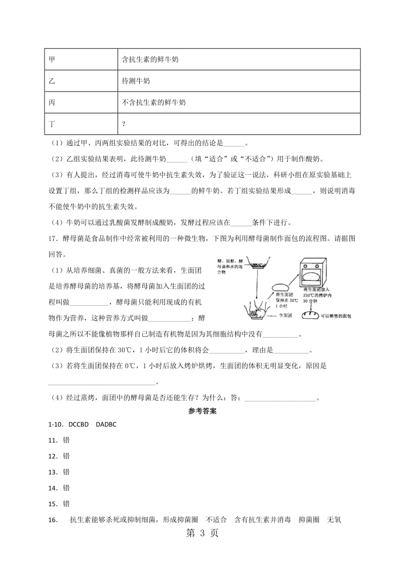 人教版八年级上册生物 5.4.5 人类对细菌和真菌的利用 同步测试-word文档.doc_第3页