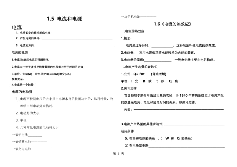 现代学校高二物理选修11第一章：1.5电流和电源和1.6电流的热效应（无答案）-word文档资料.doc_第1页