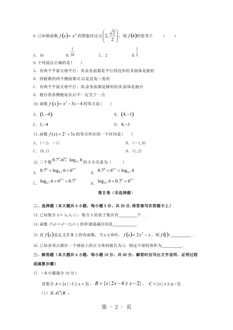 甘肃省武威第十八中学20182019学年高一数学上学期第二次月考试题-word文档.doc_第2页