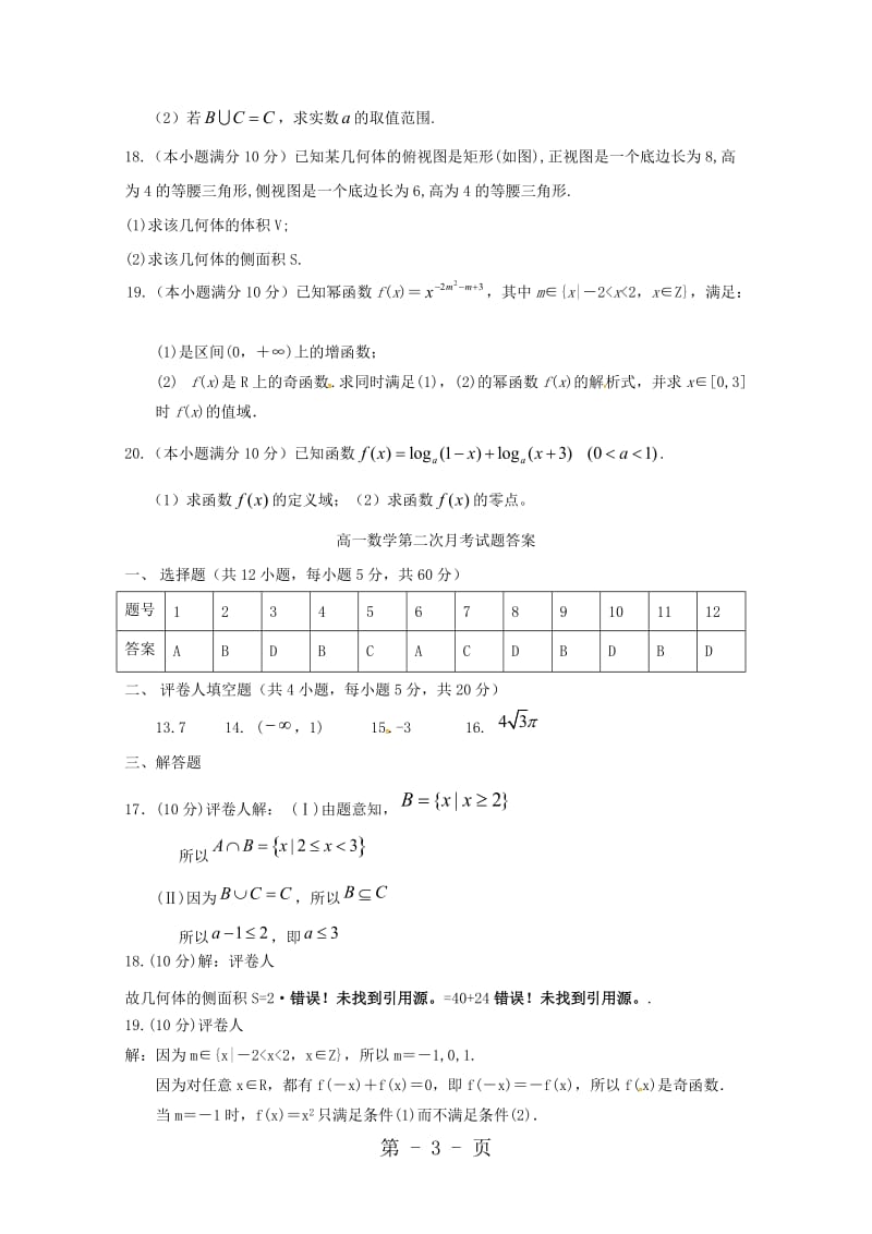 甘肃省武威第十八中学20182019学年高一数学上学期第二次月考试题-word文档.doc_第3页