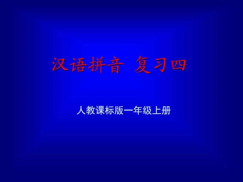 《汉语拼音总复习》教学演示课件.ppt4.ppt_第1页