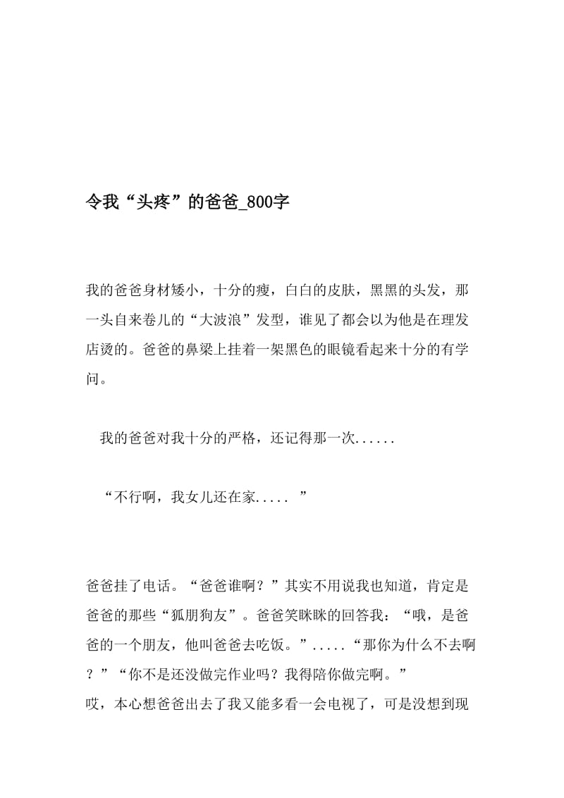 令我“头疼”的爸爸_800字-最新精品作文-2019年文档资料.doc_第1页