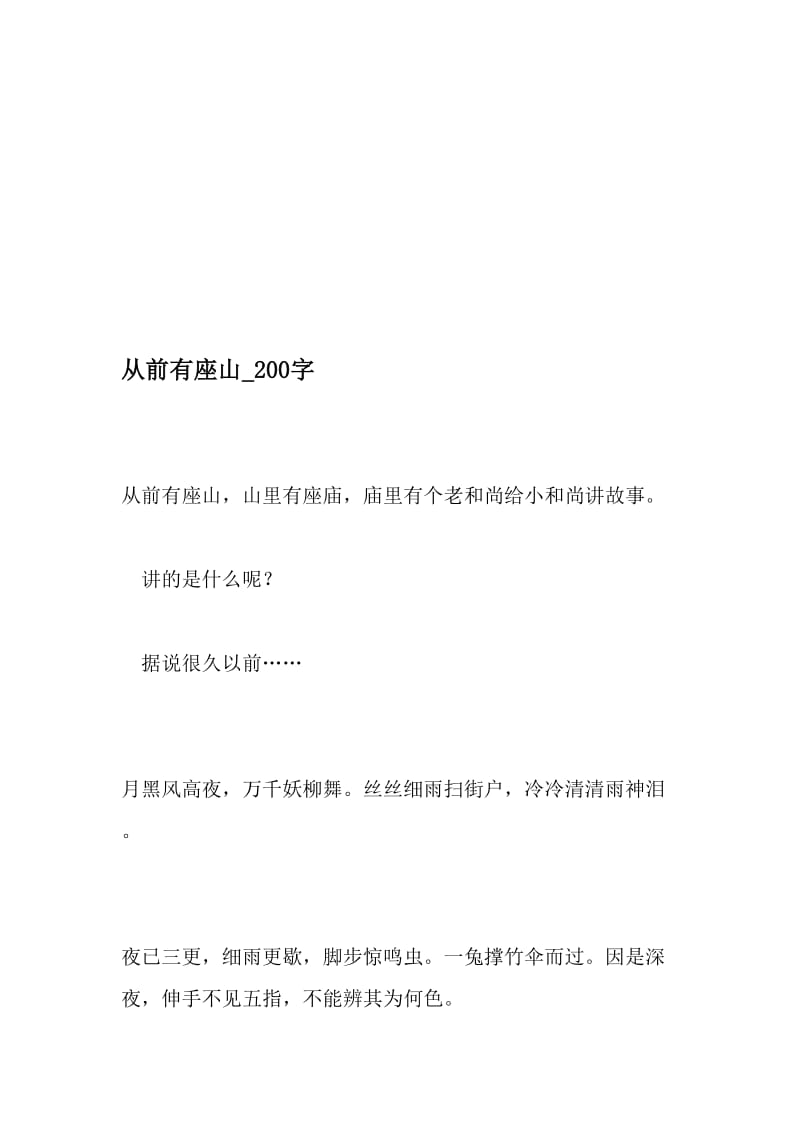 从前有座山_200字-最新精品作文-2019年文档.doc_第1页