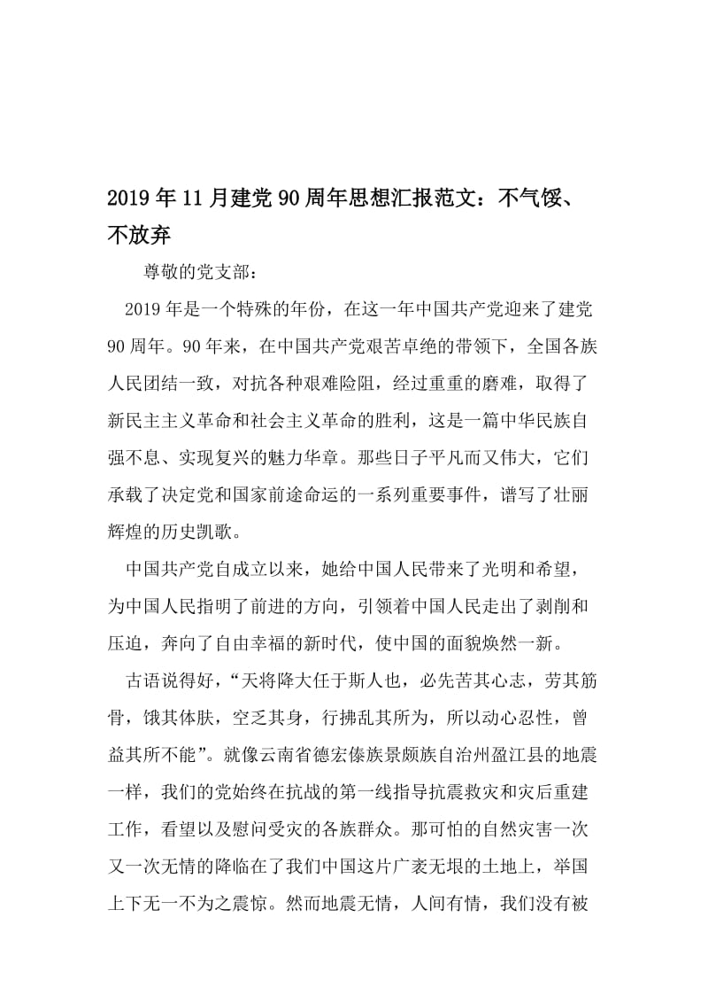 11月建党90周年思想汇报范文：不气馁、不放弃-精选资料.doc_第1页