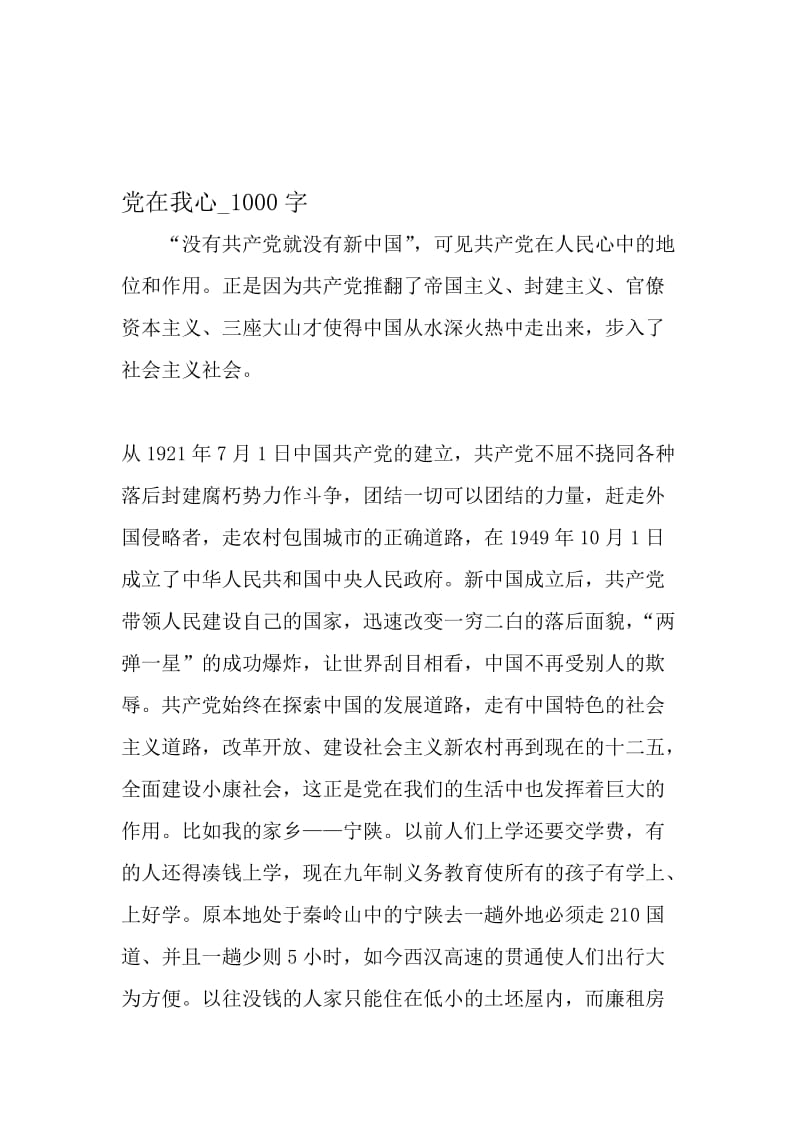 最新精品作文：党在我心_1000字作文-2019年文档资料.doc_第1页