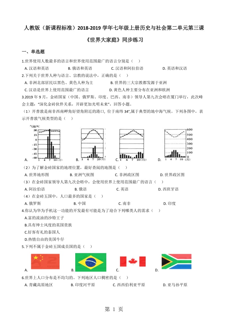 人教版（新课程标准）七年级上册历史与社会第二单元第三课《世界大家庭》同步练习-文档资料.docx_第1页