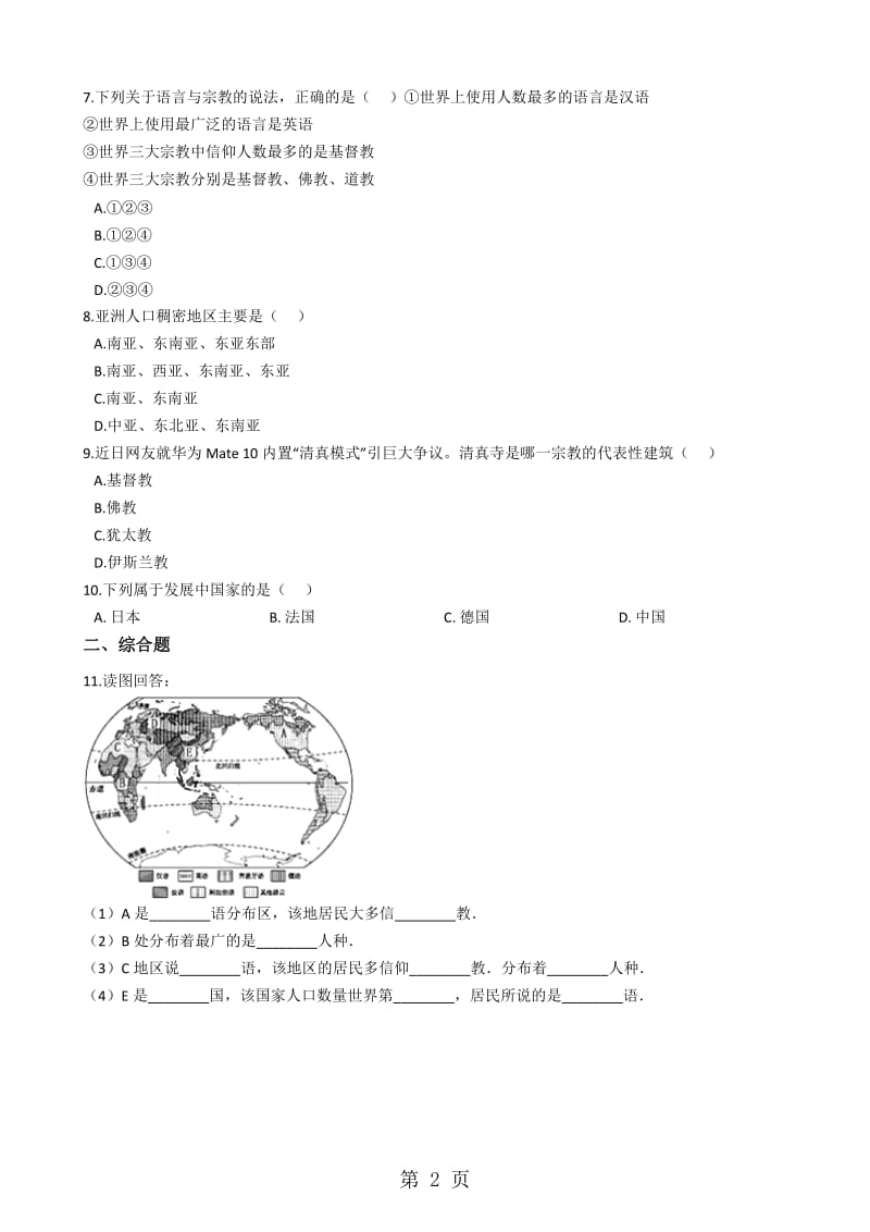 人教版（新课程标准）七年级上册历史与社会第二单元第三课《世界大家庭》同步练习-文档资料.docx_第2页