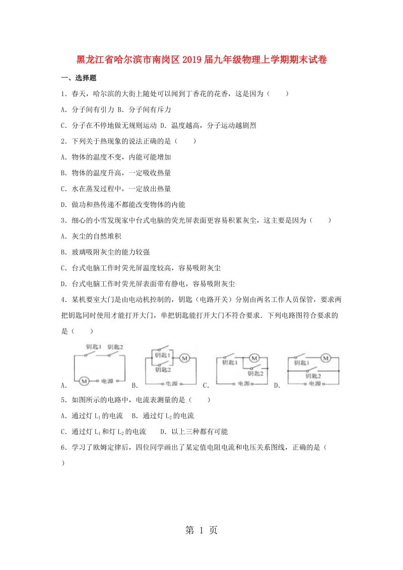 最新黑龙江省哈尔滨市南岗区2018届九年级物理上学期期末试卷（含解析）-word文档.doc_第1页