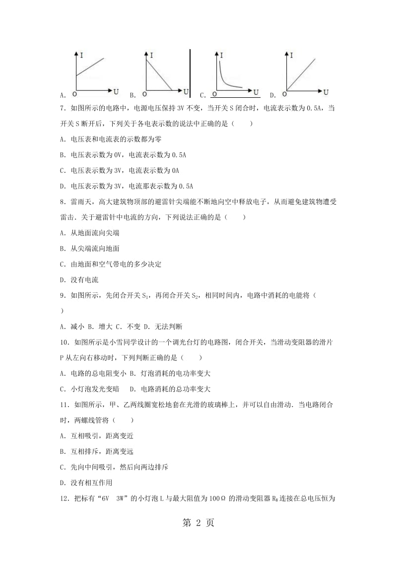 最新黑龙江省哈尔滨市南岗区2018届九年级物理上学期期末试卷（含解析）-word文档.doc_第2页