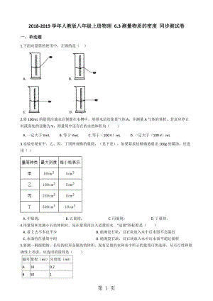 人教版八年级上册物理 6.3测量物质的密度 同步测试-word文档资料.docx