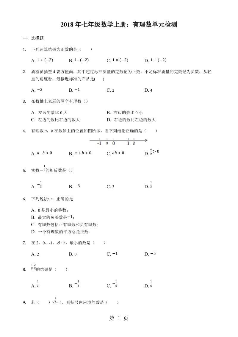 人教版七年级上册：第一章 有理数 单元检测（无答案）-word文档.docx_第1页