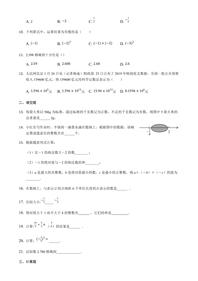 人教版七年级上册：第一章 有理数 单元检测（无答案）-word文档.docx_第2页