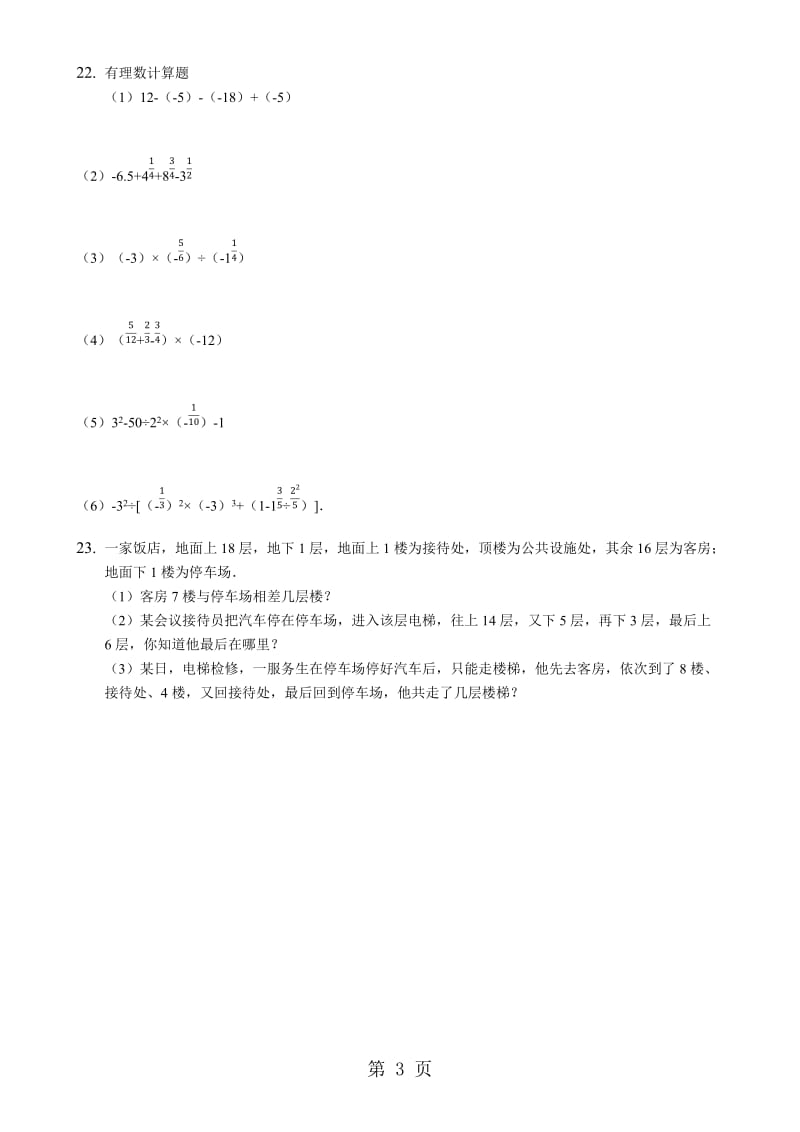 人教版七年级上册：第一章 有理数 单元检测（无答案）-word文档.docx_第3页