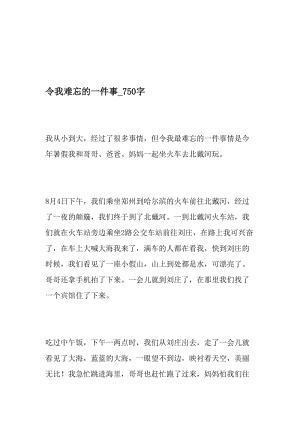 令我难忘的一件事_750字-最新精品作文-2019年精选文档.doc