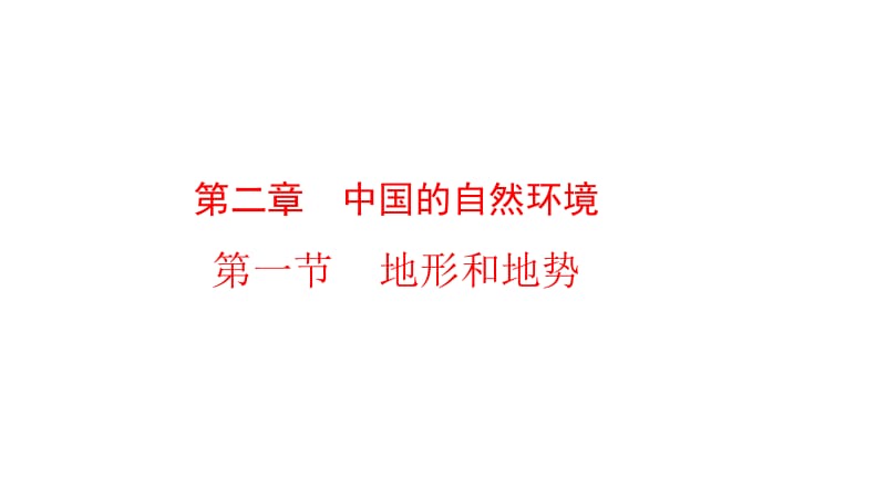 2018年秋季人教版八年级地理上册第2章第1节地形和地势(共69张PPT).pptx_第1页