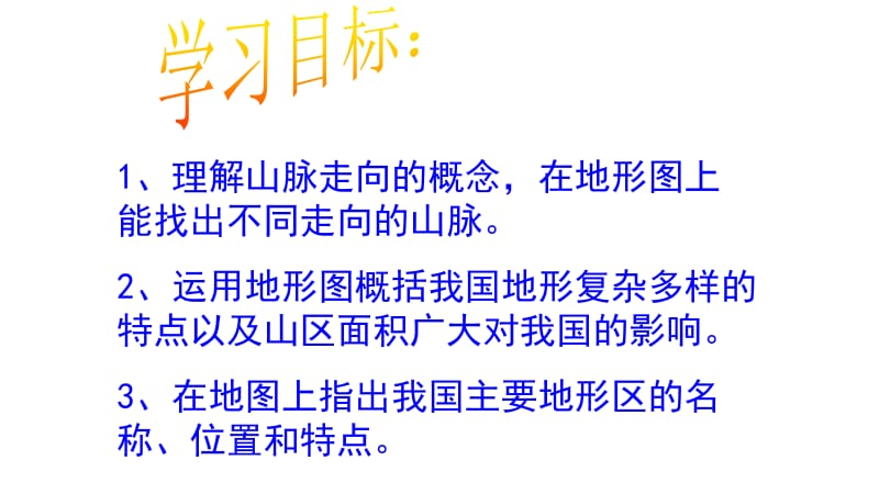 2018年秋季人教版八年级地理上册第2章第1节地形和地势(共69张PPT).pptx_第2页