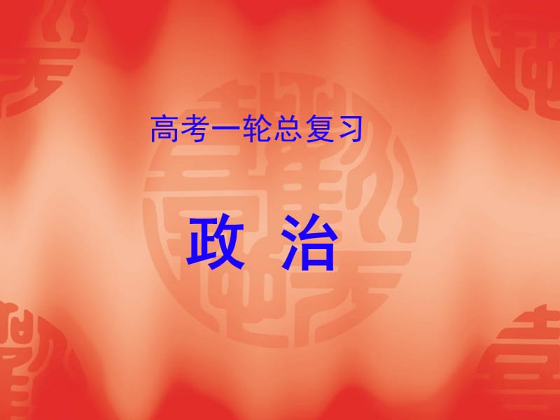 2014《名师伴你行》系列高考政治一轮复习配套课件：必修二专题一《公民的政治生活》（共82张ppt）.ppt_第1页