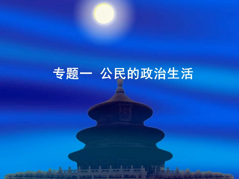 2014《名师伴你行》系列高考政治一轮复习配套课件：必修二专题一《公民的政治生活》（共82张ppt）.ppt_第2页