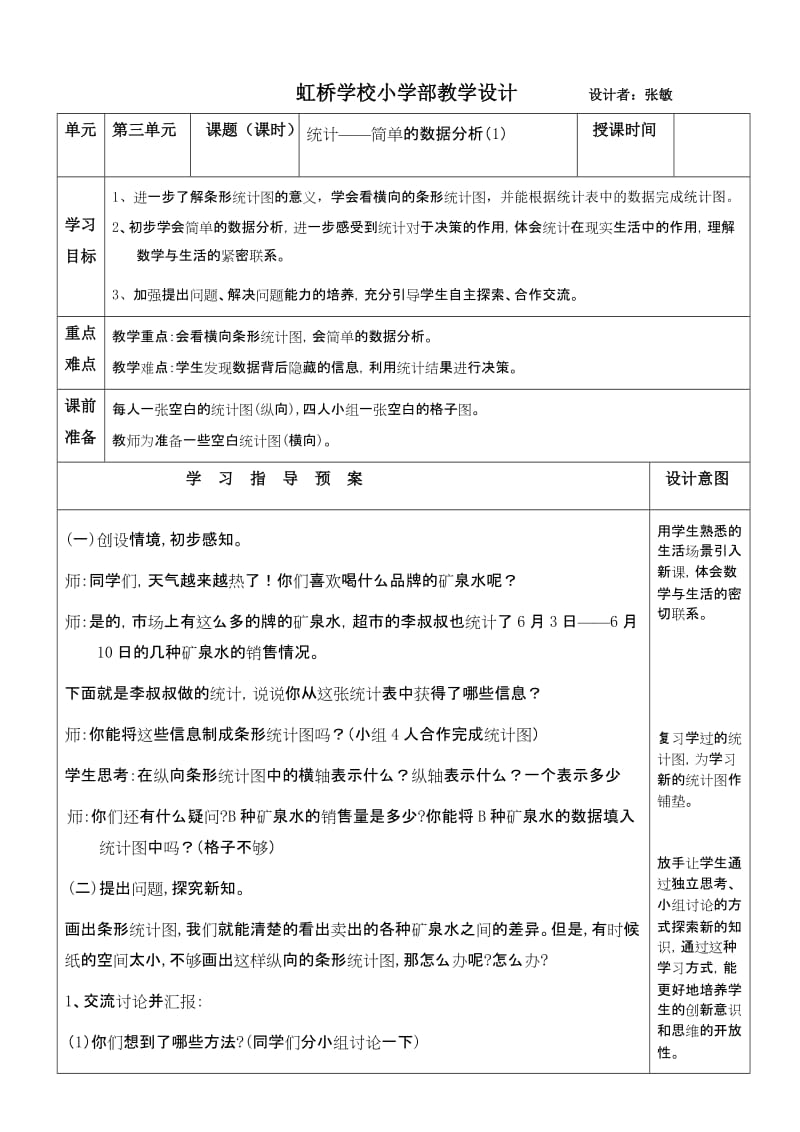 [三年级数学]三年下数学三、六、八、九单元统计、面积、数学广角教案.doc_第1页