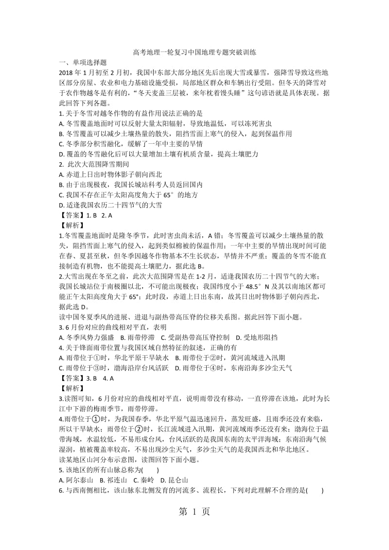 精选-高考地理一轮复习中国地理专题突破训练-文档资料.docx_第1页