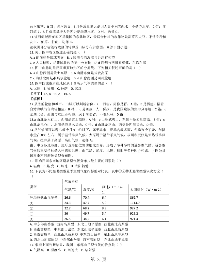 精选-高考地理一轮复习中国地理专题突破训练-文档资料.docx_第3页