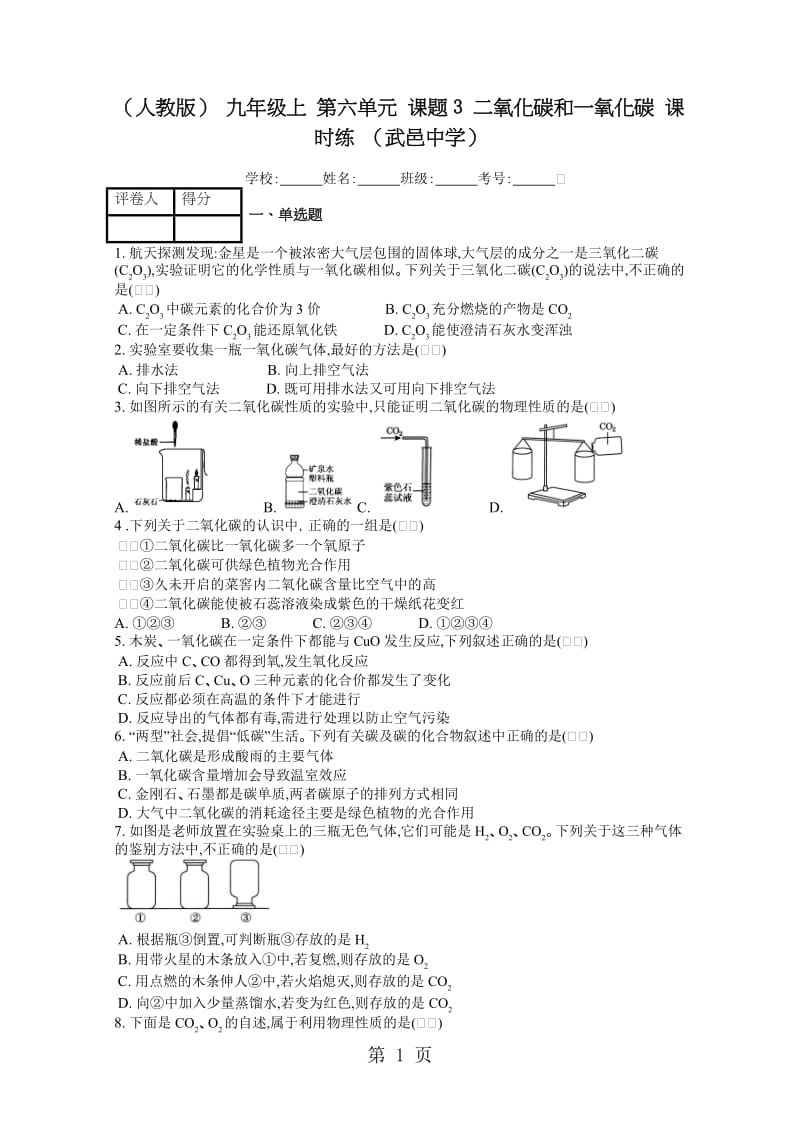 精选-（人教版） 九年级上 第六单元 课题3 二氧化碳和一氧化碳 课时练 .docx_第1页