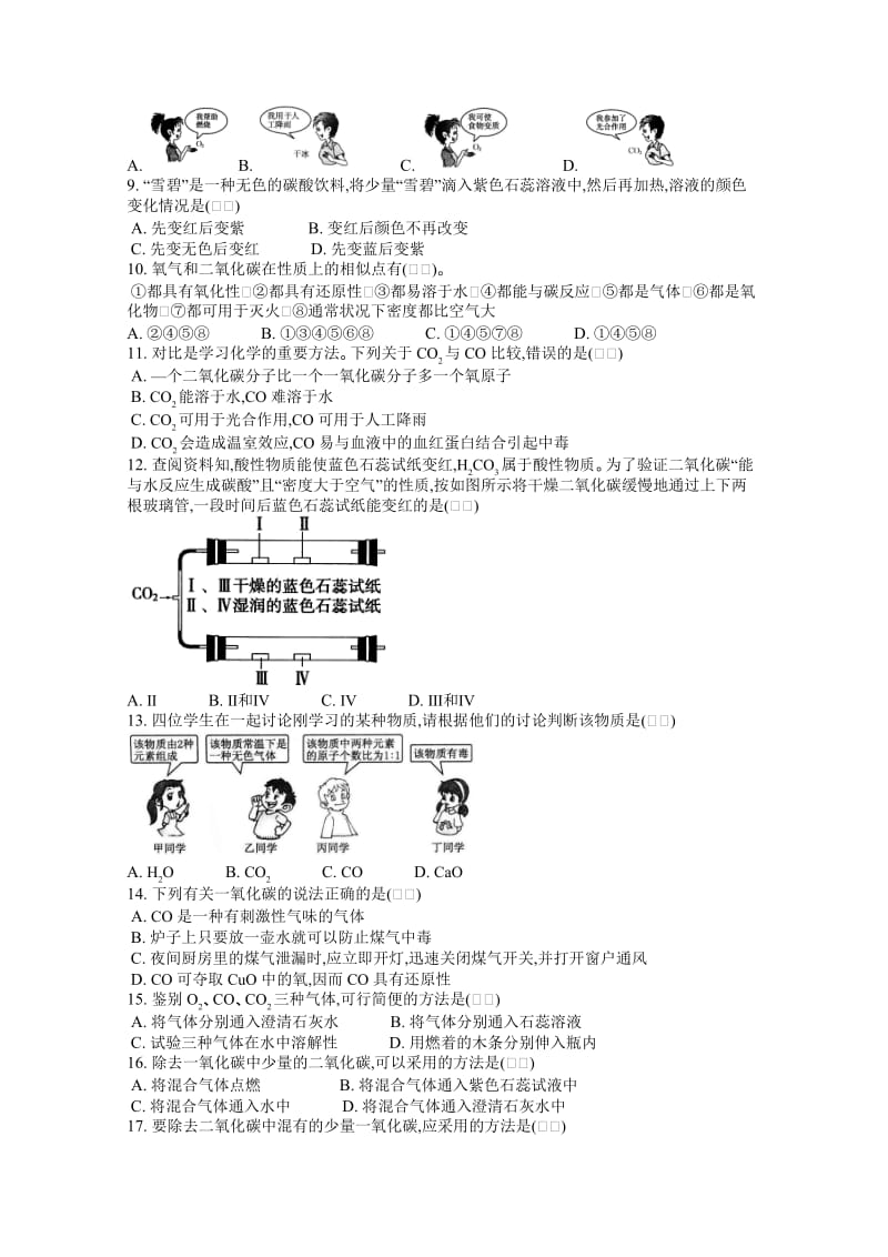 精选-（人教版） 九年级上 第六单元 课题3 二氧化碳和一氧化碳 课时练 .docx_第2页