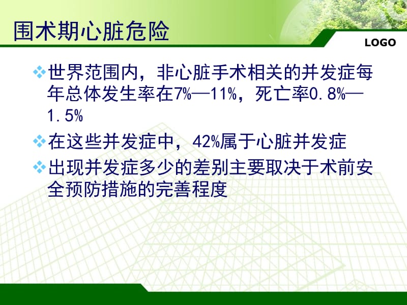 2014escesa非心脏手术指南心血管病评估和管理.ppt_第2页