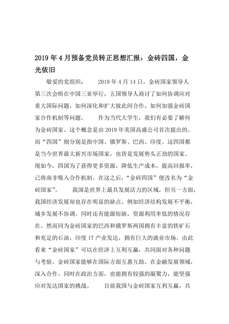 4月预备党员转正思想汇报：金砖四国金光依旧-2019年文档资料.doc_第1页