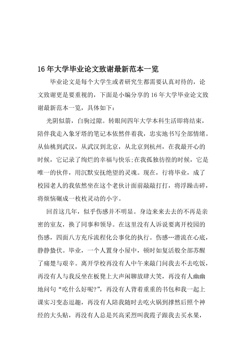 16年大学毕业论文致谢最新范本一览-文档.doc_第1页