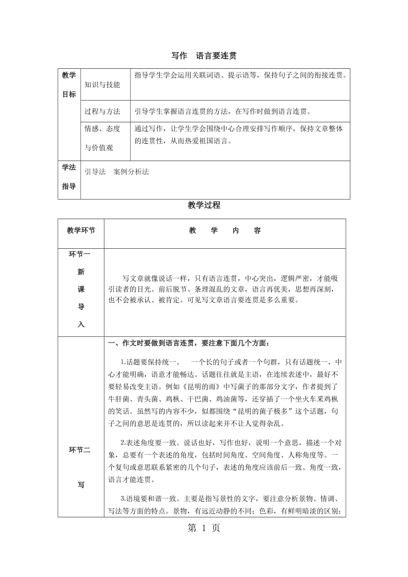 人教版语文（河南）八年级上册导学案：写作 语言要连贯-word文档资料.docx_第1页