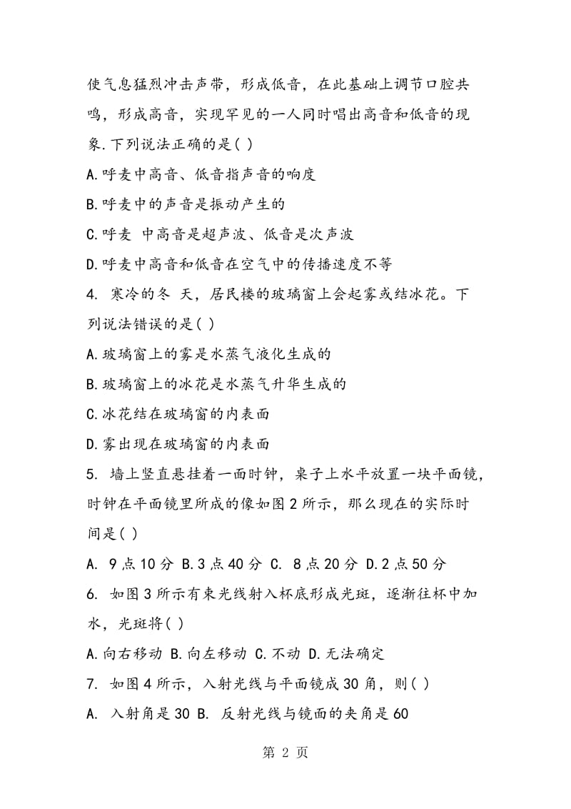 八年级上册物理第三次月考试题(附答案)-word.doc_第2页