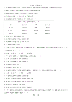八年级上册（人教版）物理单元练习卷：第六章 质量与密度-word.docx
