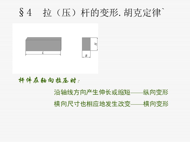 《材料力学》课件2-4.ppt_第1页