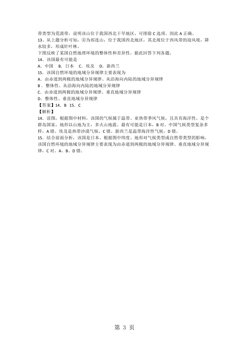 最新高一地理必修1第五章第二节自然地理环境的差异性同步训练题-word文档.docx_第3页