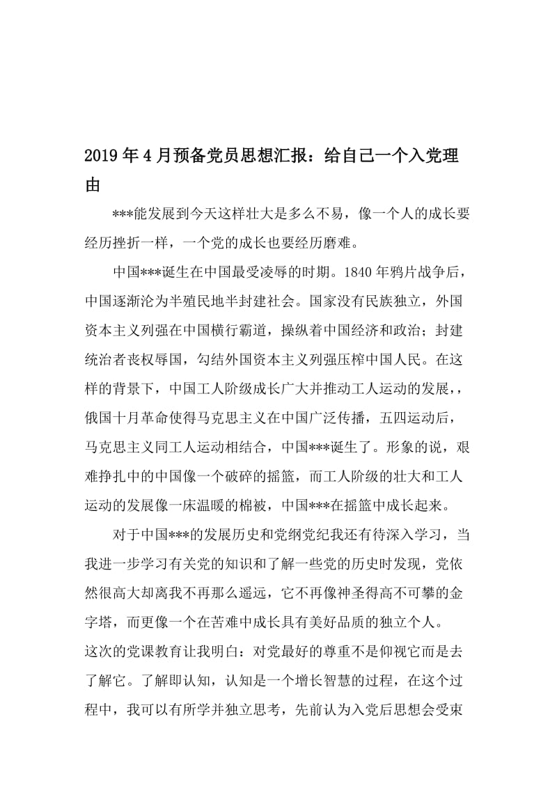 4月预备党员思想汇报：给自己一个入党理由-精品文档资料.doc_第1页