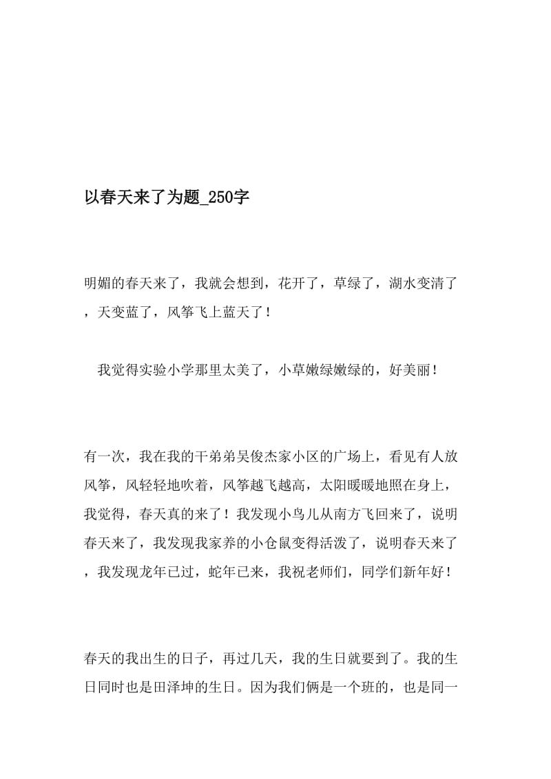 以春天来了为题_250字-最新精品作文-精品文档资料.doc_第1页