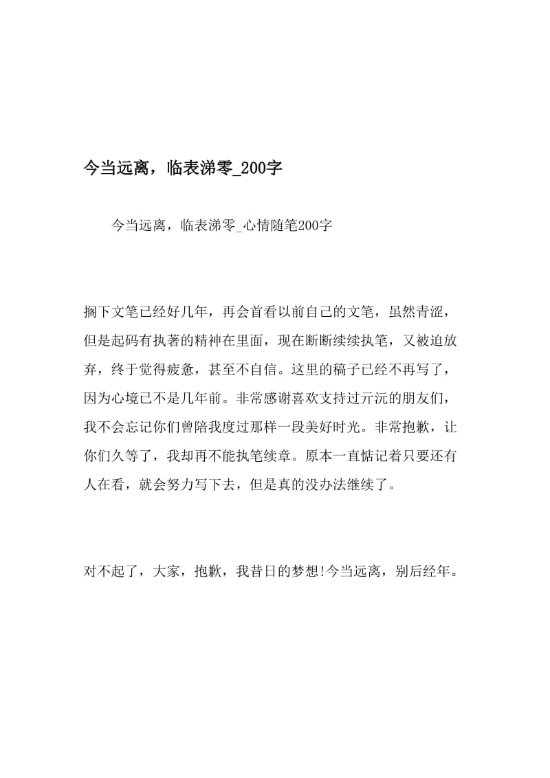 今当远离，临表涕零_200字-最新精品作文-2019年文档.doc_第1页