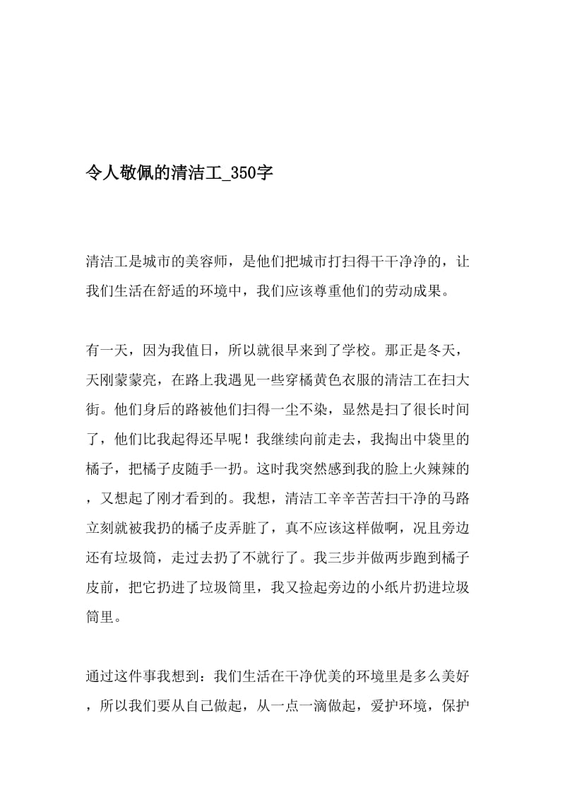 令人敬佩的清洁工_350字-最新精品作文-精选资料.doc_第1页