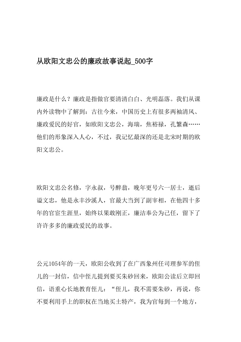 从欧阳文忠公的廉政故事说起_500字-最新精品作文-精选资料.doc_第1页