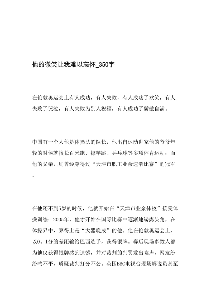 他的微笑让我难以忘怀_350字-最新精品作文-最新文档资料.doc_第1页