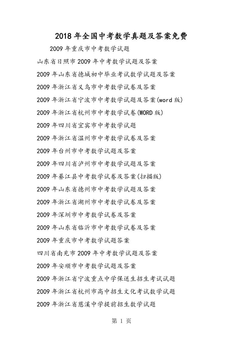 全国中考数学真题及答案免费-精选文档.doc_第1页