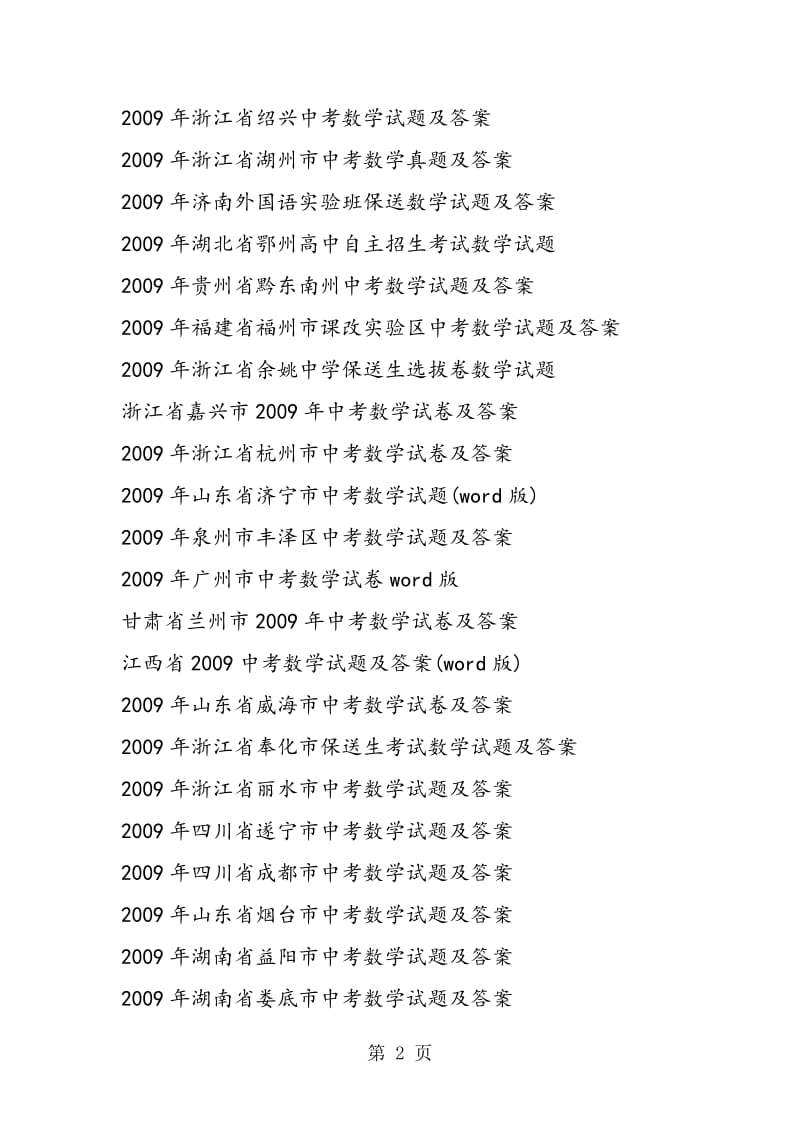 全国中考数学真题及答案免费-精选文档.doc_第2页