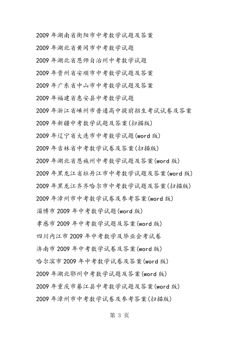 全国中考数学真题及答案免费-精选文档.doc_第3页